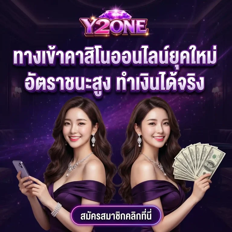 y2 one สมัคร